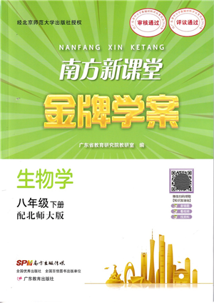 廣東教育出版社2022南方新課堂金牌學(xué)案八年級(jí)生物下冊(cè)北師大版答案