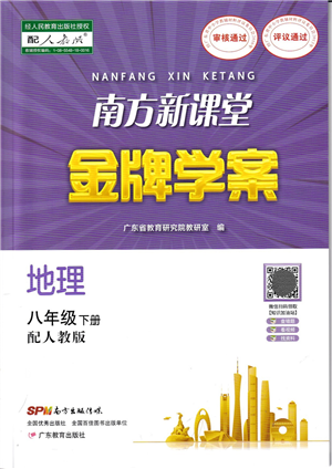廣東教育出版社2022南方新課堂金牌學(xué)案八年級地理下冊人教版答案