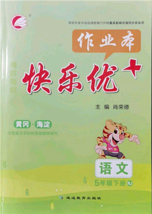 延邊教育出版社2022每時(shí)每刻快樂(lè)優(yōu)+作業(yè)本五年級(jí)語(yǔ)文下冊(cè)人教版參考答案
