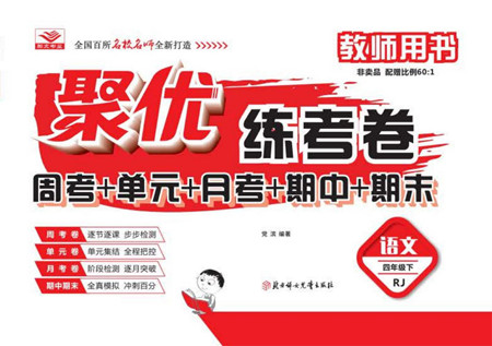 北方婦女兒童出版社2022聚優(yōu)練考卷語文四年級下冊RJ人教版答案