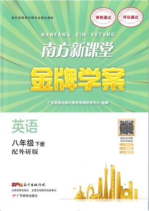 廣東教育出版社2022南方新課堂金牌學案八年級英語下冊外研版答案