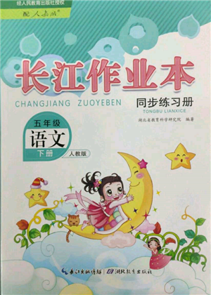 湖北教育出版社2022長江作業(yè)本同步練習(xí)冊五年級語文下冊人教版參考答案