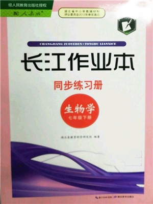 湖北教育出版社2022長江作業(yè)本同步練習(xí)冊七年級生物學(xué)下冊人教版參考答案