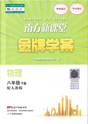 廣東教育出版社2022南方新課堂金牌學(xué)案八年級物理下冊人教版答案