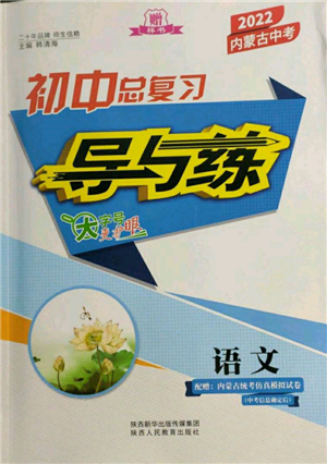 陜西人民教育出版社2022初中總復(fù)習(xí)導(dǎo)與練語文通用版內(nèi)蒙古專版參考答案