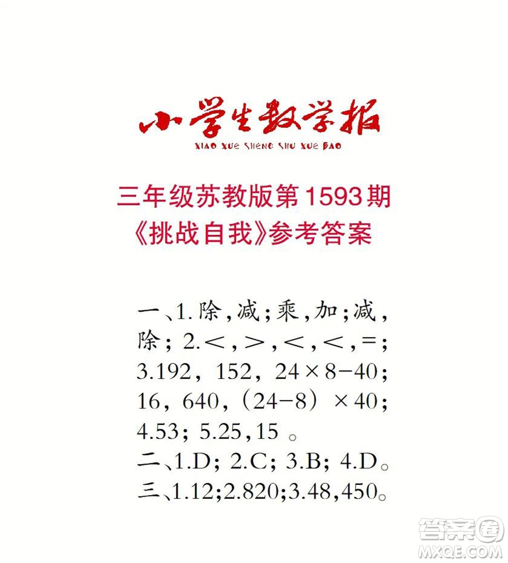 2022春小學(xué)生數(shù)學(xué)報(bào)三年級(jí)第1593期答案