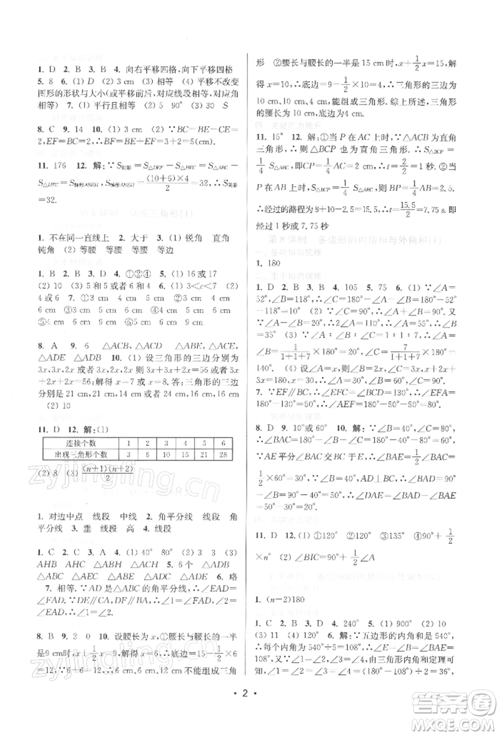 江蘇鳳凰美術(shù)出版社2022創(chuàng)新課時(shí)作業(yè)本七年級(jí)數(shù)學(xué)下冊(cè)蘇科版蘇州專版參考答案