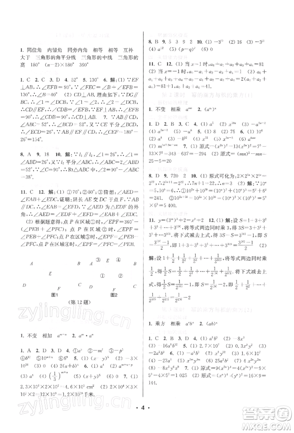 江蘇鳳凰美術(shù)出版社2022創(chuàng)新課時(shí)作業(yè)本七年級(jí)數(shù)學(xué)下冊(cè)蘇科版蘇州專版參考答案