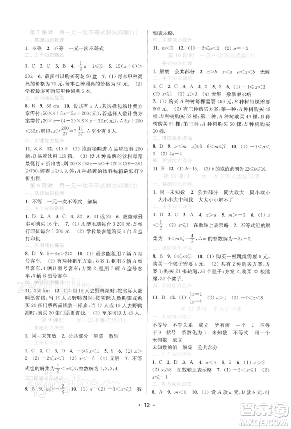 江蘇鳳凰美術(shù)出版社2022創(chuàng)新課時(shí)作業(yè)本七年級(jí)數(shù)學(xué)下冊(cè)蘇科版蘇州專版參考答案