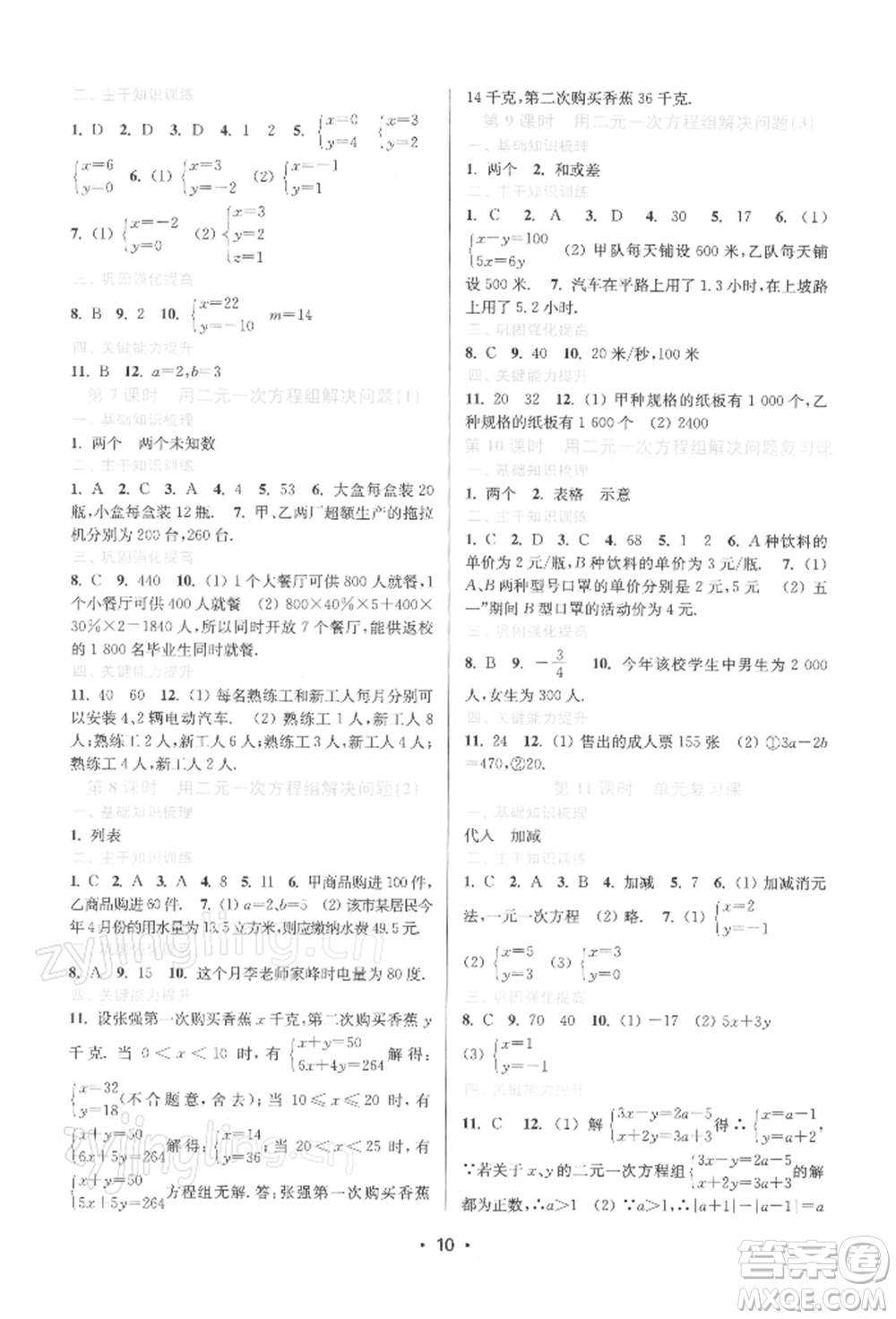 江蘇鳳凰美術(shù)出版社2022創(chuàng)新課時(shí)作業(yè)本七年級(jí)數(shù)學(xué)下冊(cè)蘇科版蘇州專版參考答案