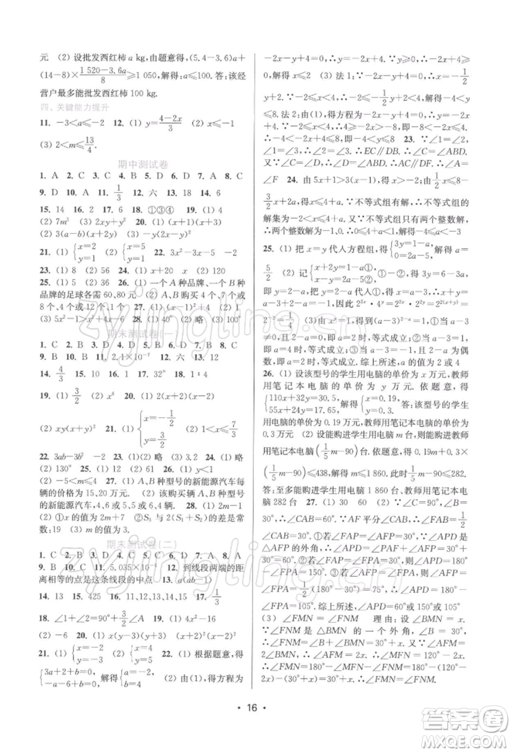 江蘇鳳凰美術(shù)出版社2022創(chuàng)新課時(shí)作業(yè)本七年級(jí)數(shù)學(xué)下冊(cè)蘇科版蘇州專版參考答案