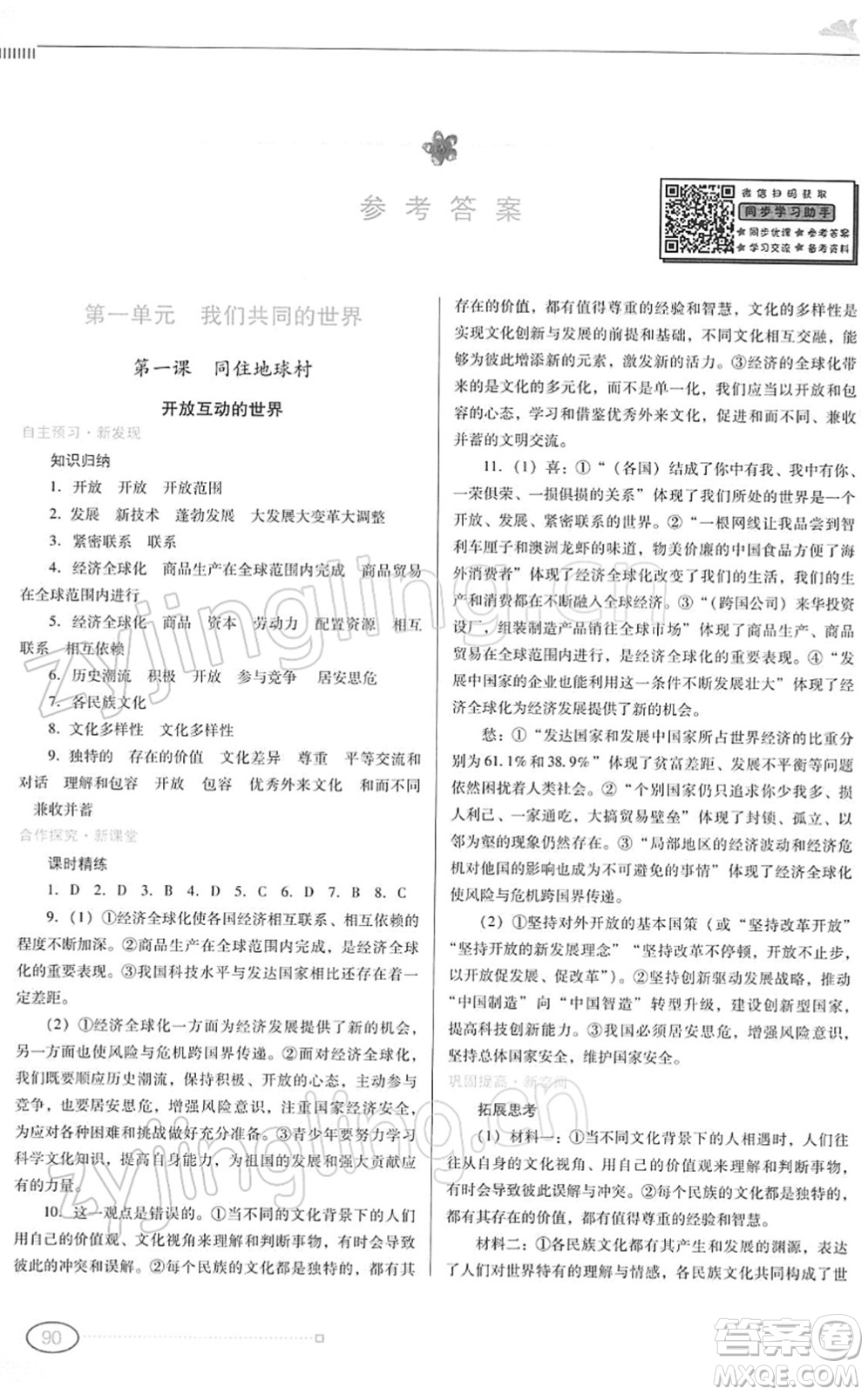 廣東教育出版社2022南方新課堂金牌學(xué)案九年級道德與法治下冊人教版答案