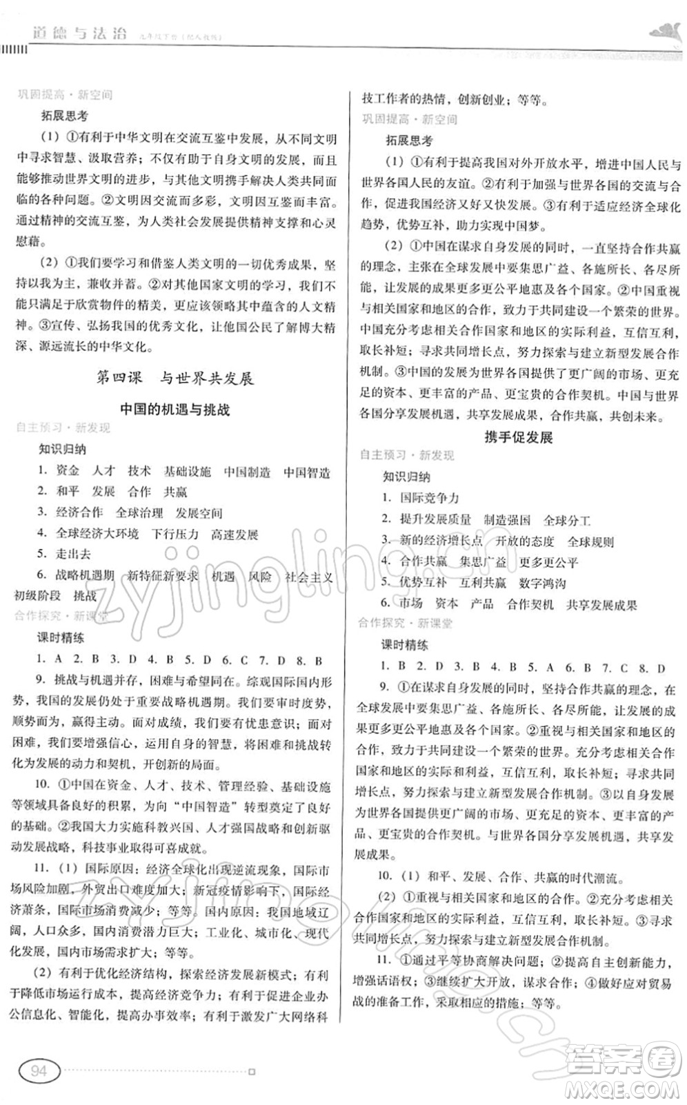 廣東教育出版社2022南方新課堂金牌學(xué)案九年級道德與法治下冊人教版答案