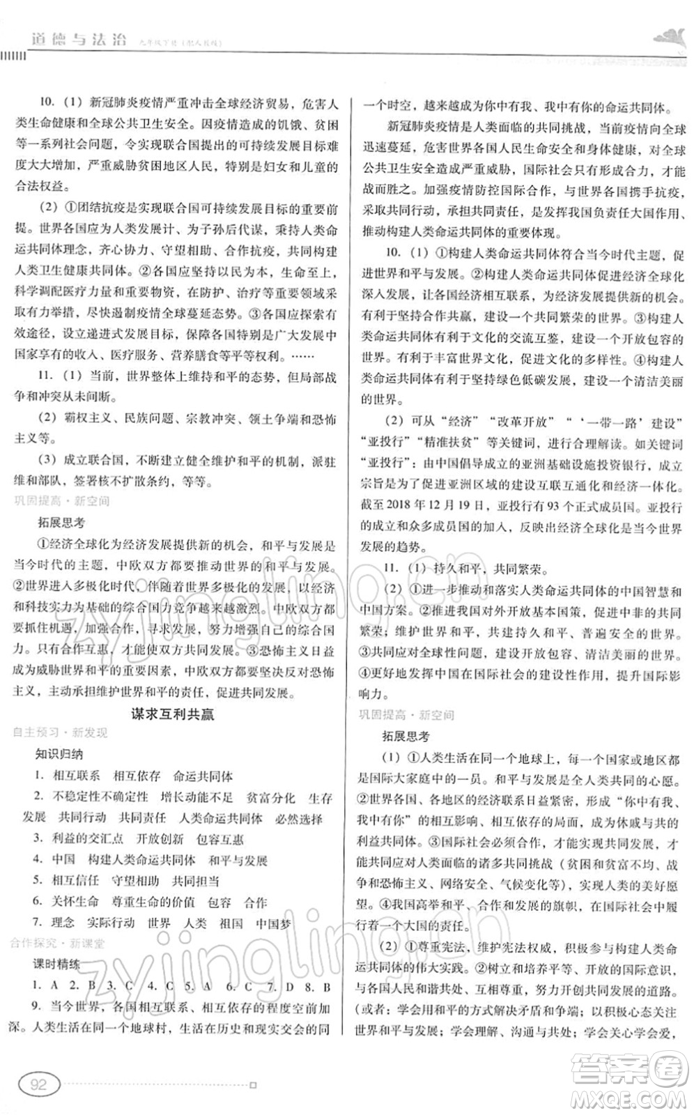 廣東教育出版社2022南方新課堂金牌學(xué)案九年級道德與法治下冊人教版答案