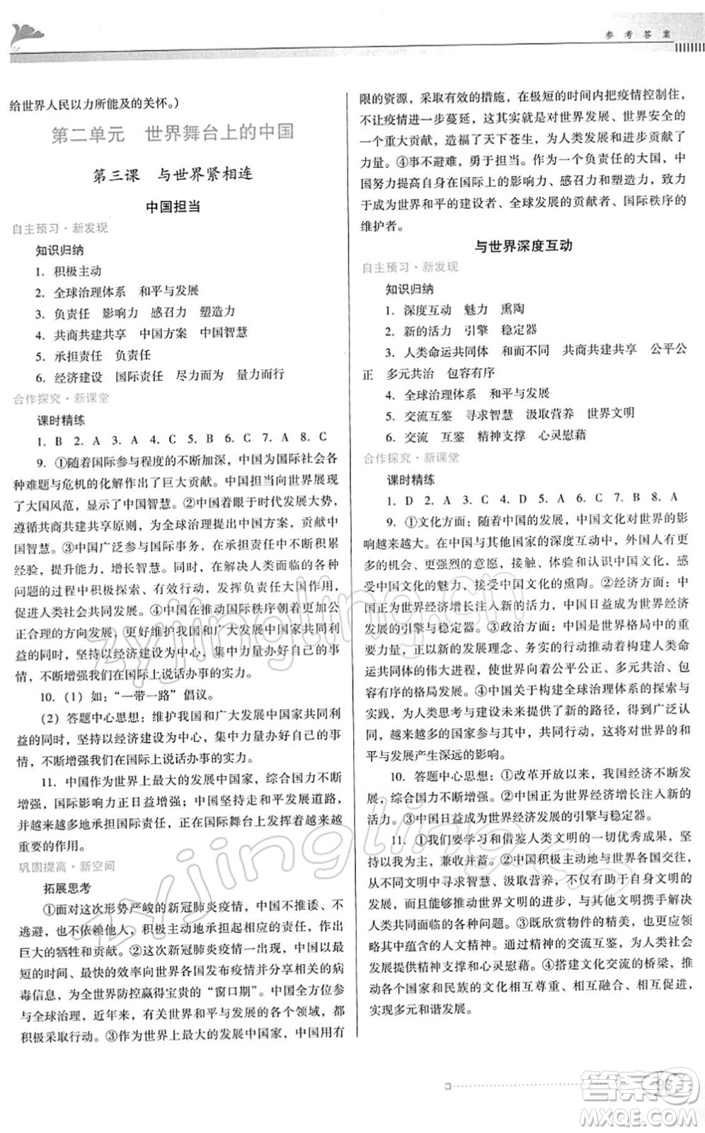 廣東教育出版社2022南方新課堂金牌學(xué)案九年級道德與法治下冊人教版答案