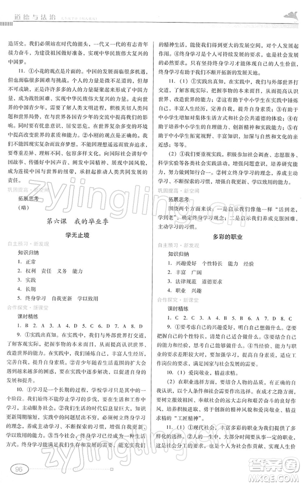 廣東教育出版社2022南方新課堂金牌學(xué)案九年級道德與法治下冊人教版答案