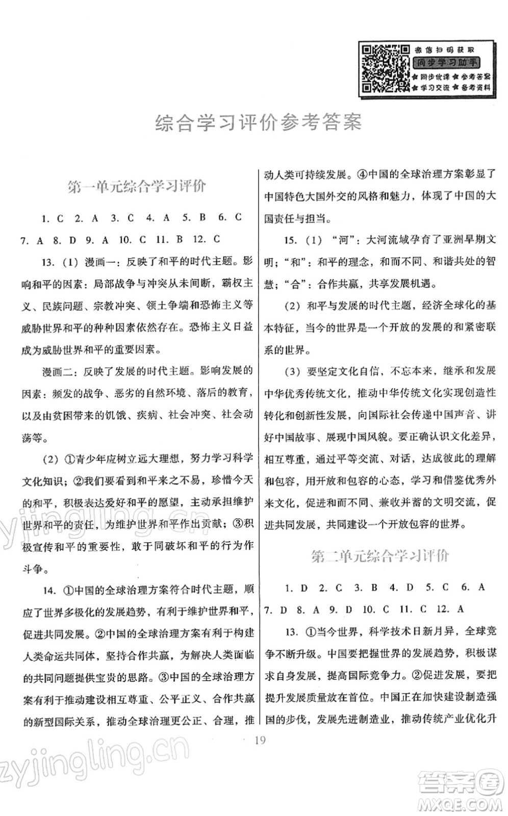 廣東教育出版社2022南方新課堂金牌學(xué)案九年級道德與法治下冊人教版答案