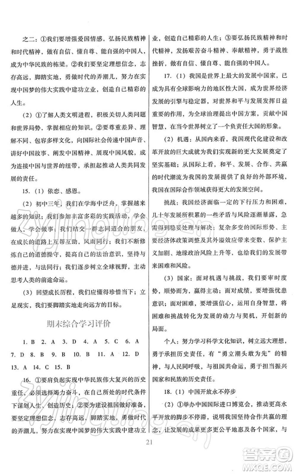 廣東教育出版社2022南方新課堂金牌學(xué)案九年級道德與法治下冊人教版答案