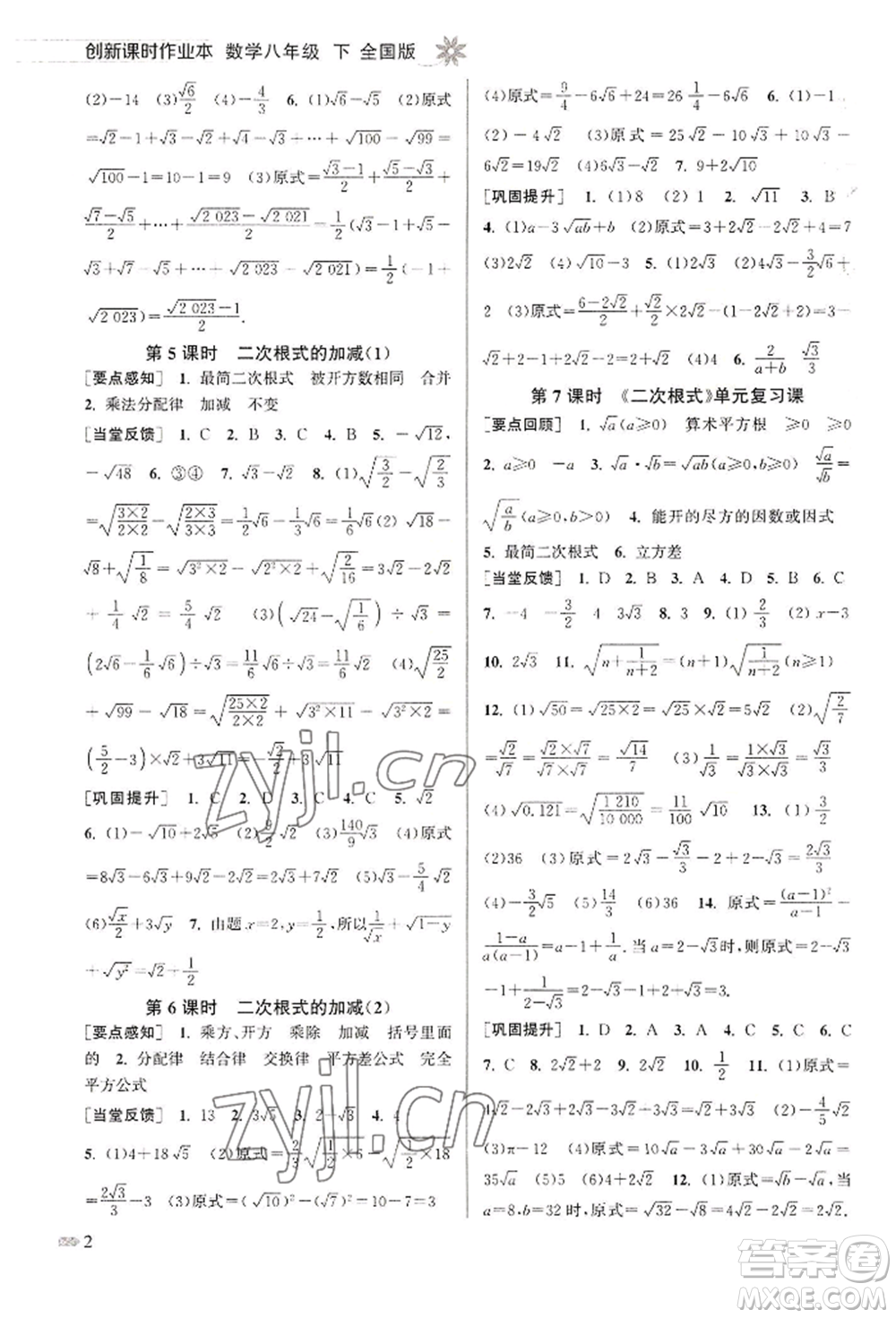 江蘇鳳凰美術出版社2022創(chuàng)新課時作業(yè)本八年級數(shù)學下冊全國版參考答案