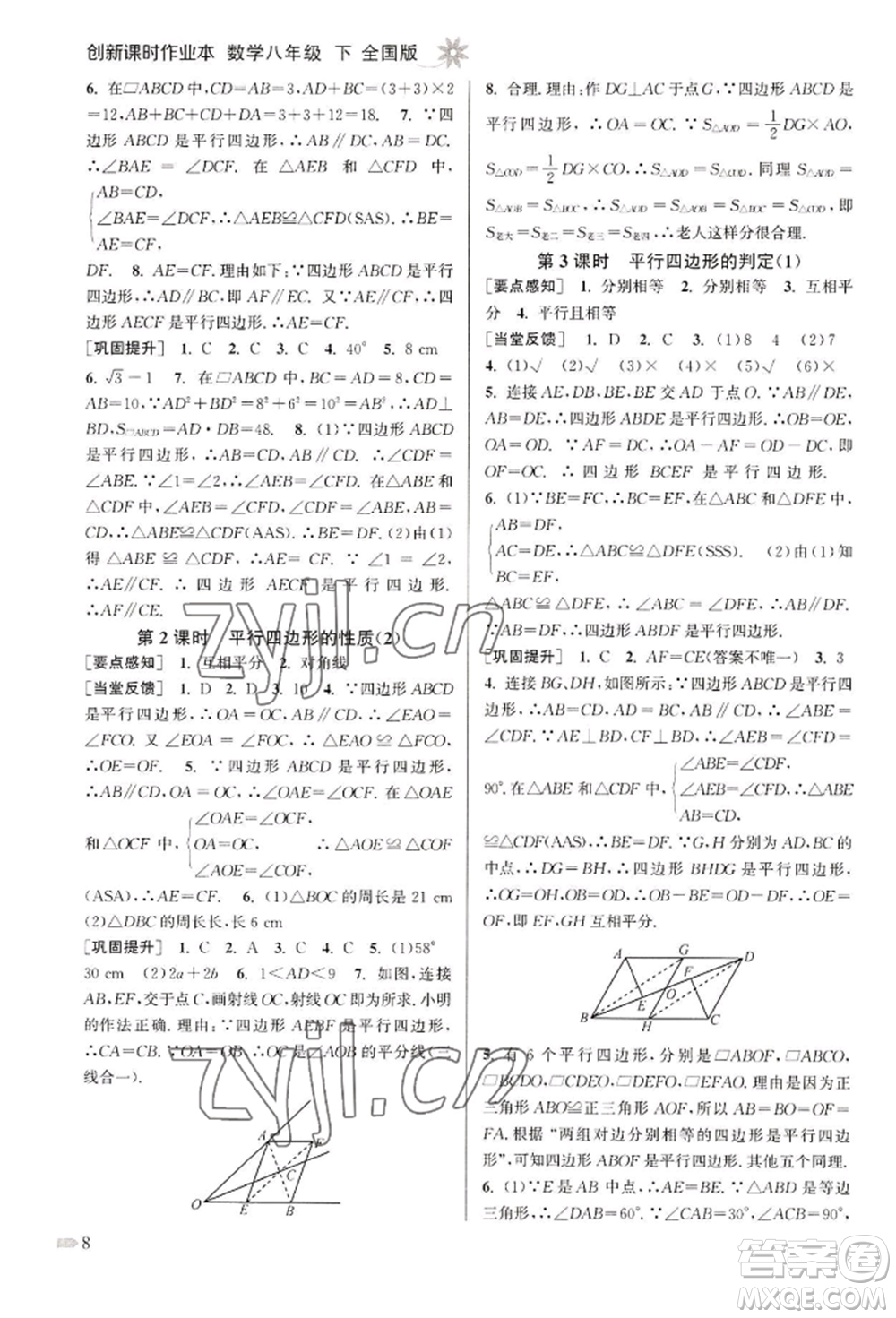 江蘇鳳凰美術出版社2022創(chuàng)新課時作業(yè)本八年級數(shù)學下冊全國版參考答案