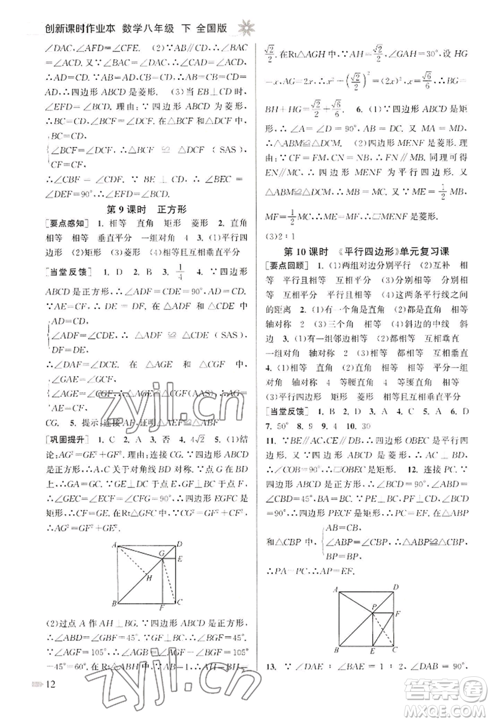 江蘇鳳凰美術出版社2022創(chuàng)新課時作業(yè)本八年級數(shù)學下冊全國版參考答案