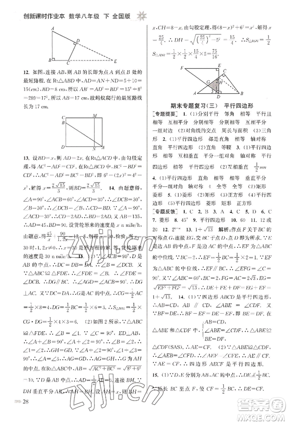 江蘇鳳凰美術出版社2022創(chuàng)新課時作業(yè)本八年級數(shù)學下冊全國版參考答案