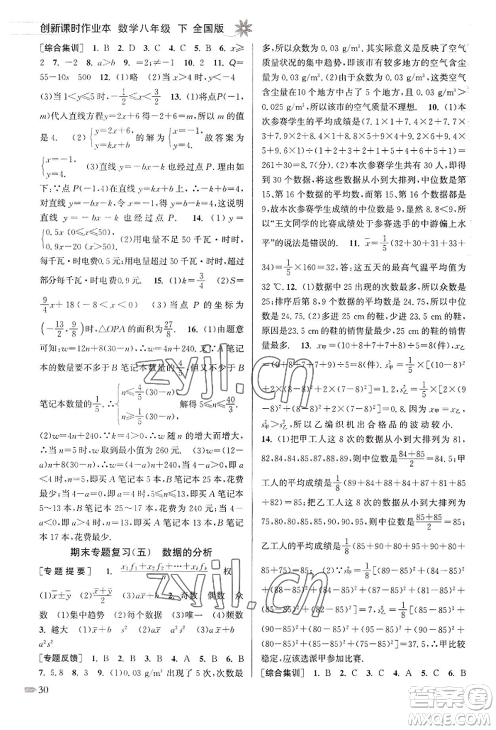 江蘇鳳凰美術出版社2022創(chuàng)新課時作業(yè)本八年級數(shù)學下冊全國版參考答案
