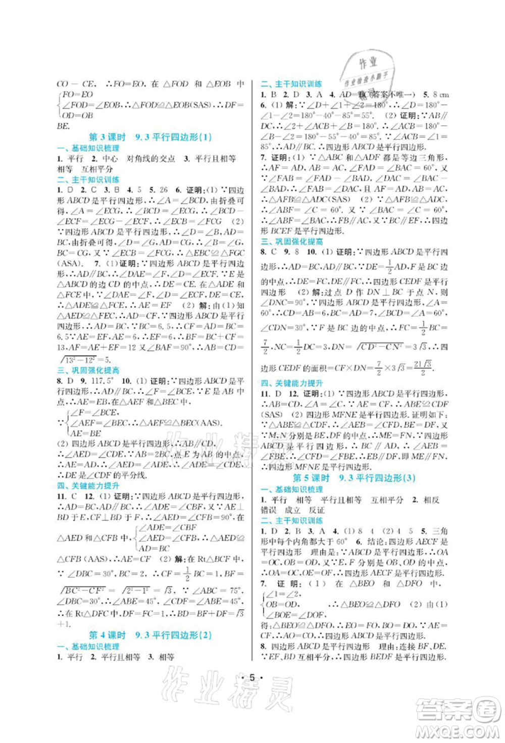 江蘇鳳凰美術(shù)出版社2022創(chuàng)新課時(shí)作業(yè)本八年級(jí)數(shù)學(xué)下冊(cè)蘇科版蘇州專版參考答案