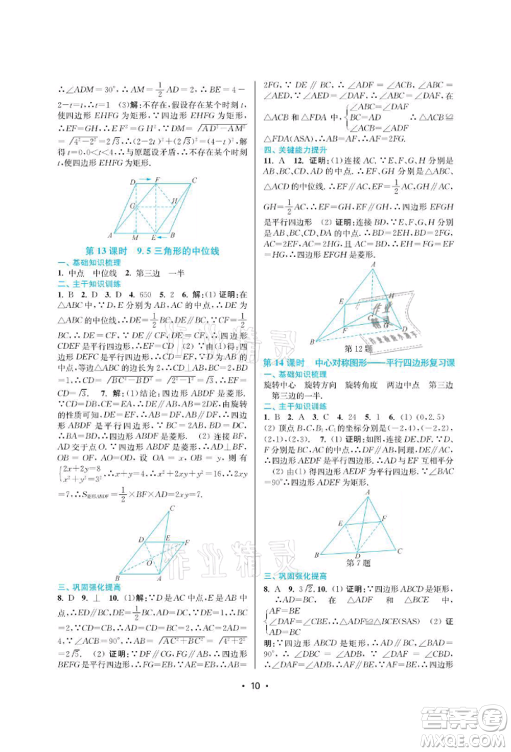 江蘇鳳凰美術(shù)出版社2022創(chuàng)新課時(shí)作業(yè)本八年級(jí)數(shù)學(xué)下冊(cè)蘇科版蘇州專版參考答案