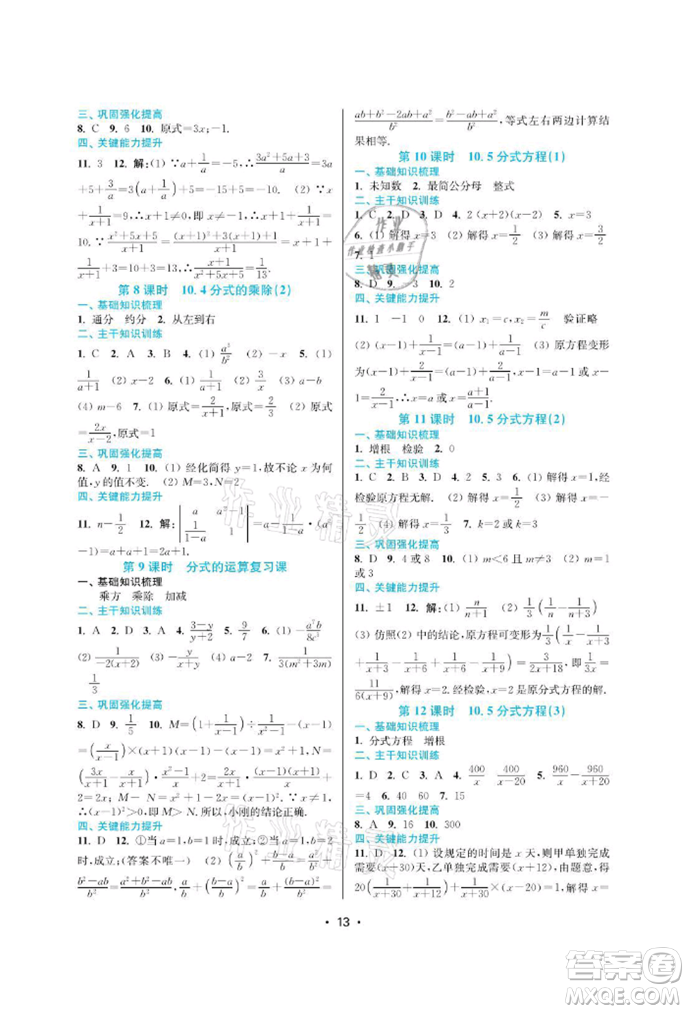 江蘇鳳凰美術(shù)出版社2022創(chuàng)新課時(shí)作業(yè)本八年級(jí)數(shù)學(xué)下冊(cè)蘇科版蘇州專版參考答案