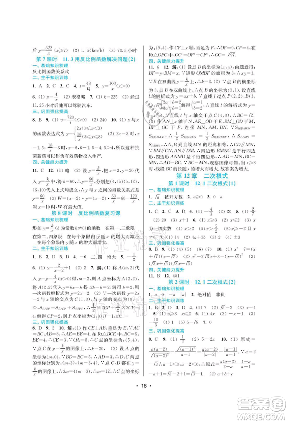 江蘇鳳凰美術(shù)出版社2022創(chuàng)新課時(shí)作業(yè)本八年級(jí)數(shù)學(xué)下冊(cè)蘇科版蘇州專版參考答案