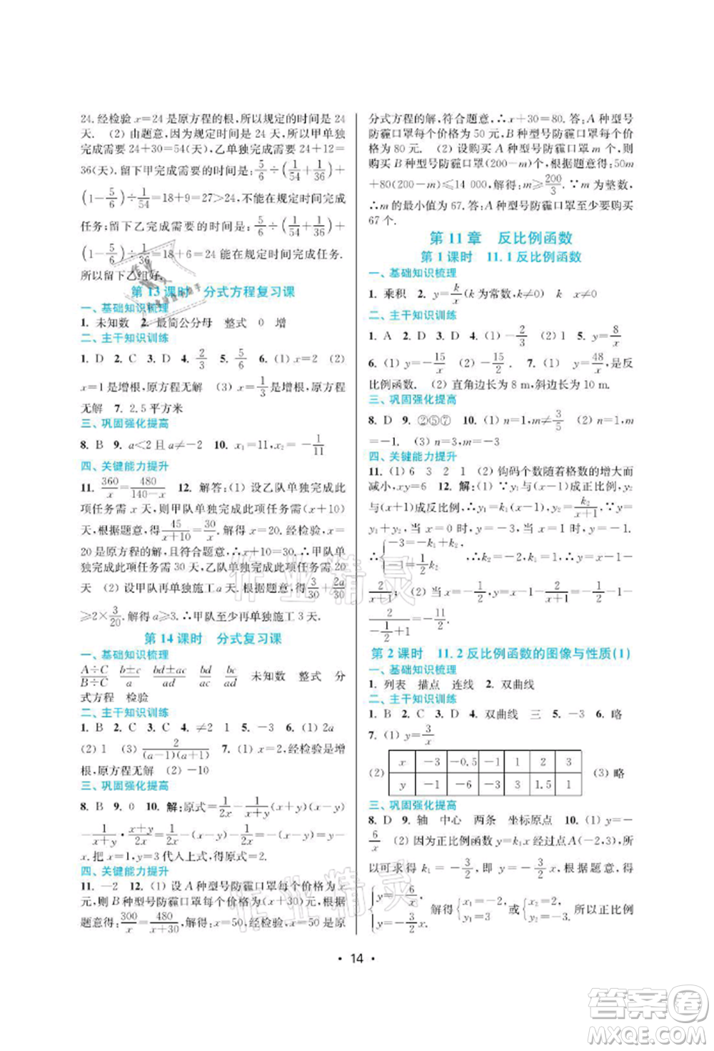 江蘇鳳凰美術(shù)出版社2022創(chuàng)新課時(shí)作業(yè)本八年級(jí)數(shù)學(xué)下冊(cè)蘇科版蘇州專版參考答案
