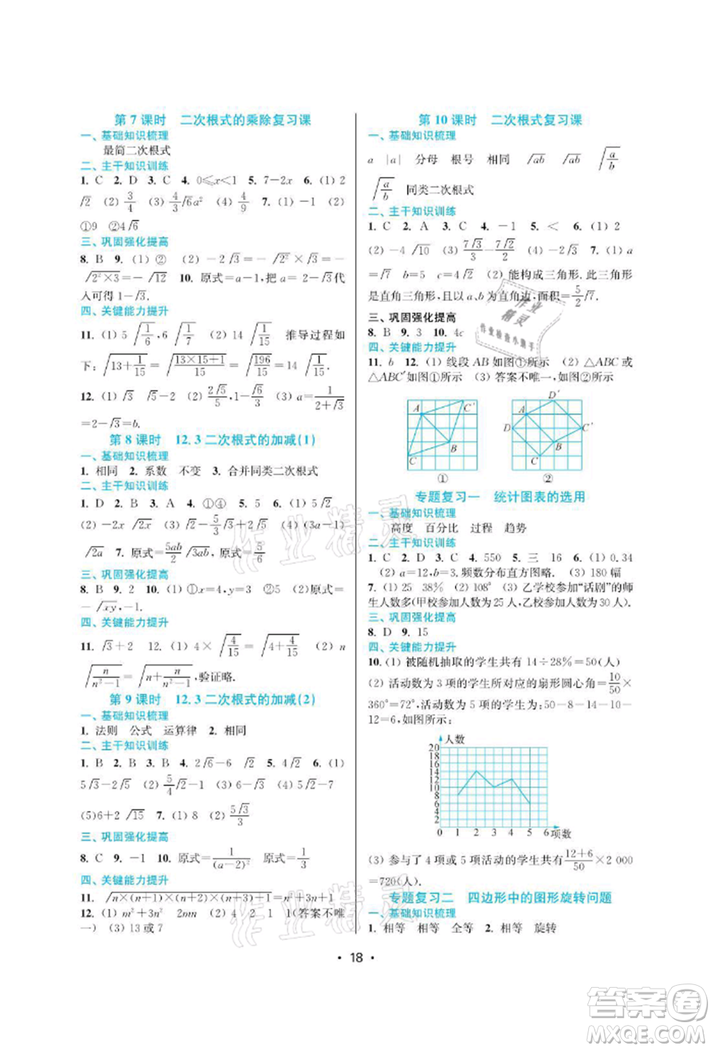 江蘇鳳凰美術(shù)出版社2022創(chuàng)新課時(shí)作業(yè)本八年級(jí)數(shù)學(xué)下冊(cè)蘇科版蘇州專版參考答案