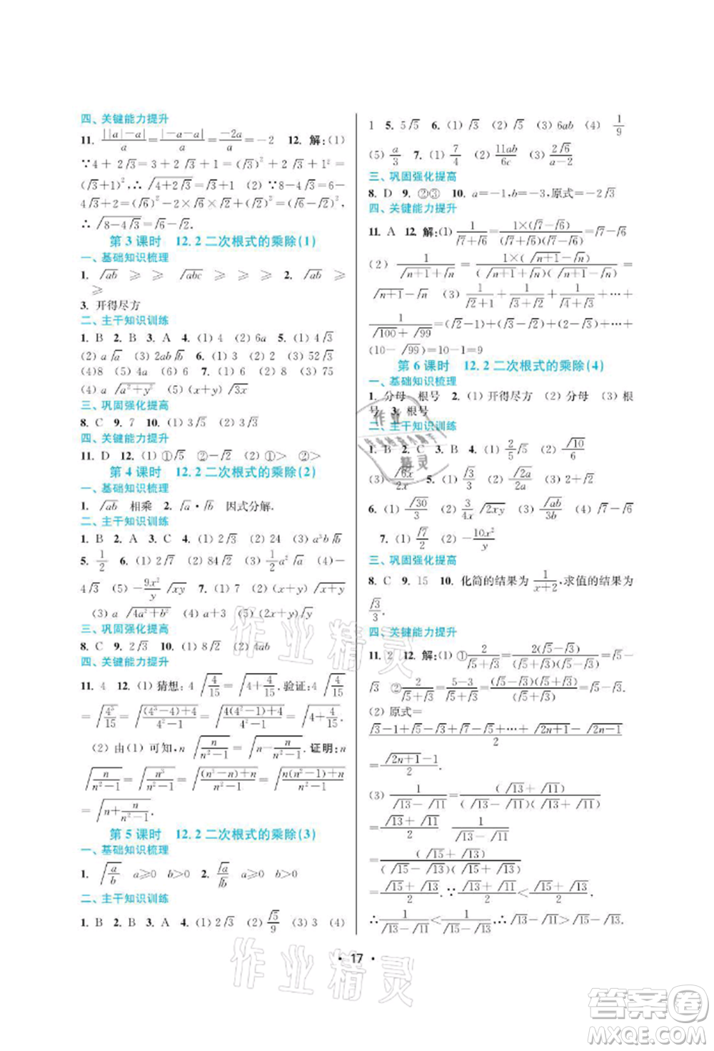 江蘇鳳凰美術(shù)出版社2022創(chuàng)新課時(shí)作業(yè)本八年級(jí)數(shù)學(xué)下冊(cè)蘇科版蘇州專版參考答案