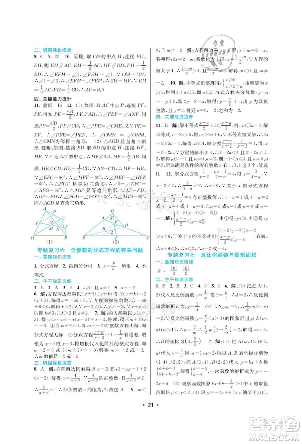 江蘇鳳凰美術(shù)出版社2022創(chuàng)新課時(shí)作業(yè)本八年級(jí)數(shù)學(xué)下冊(cè)蘇科版蘇州專版參考答案