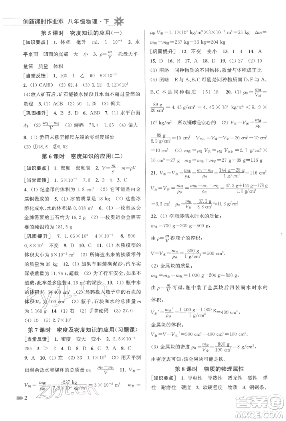 江蘇鳳凰美術(shù)出版社2022創(chuàng)新課時作業(yè)本八年級物理下冊江蘇版參考答案