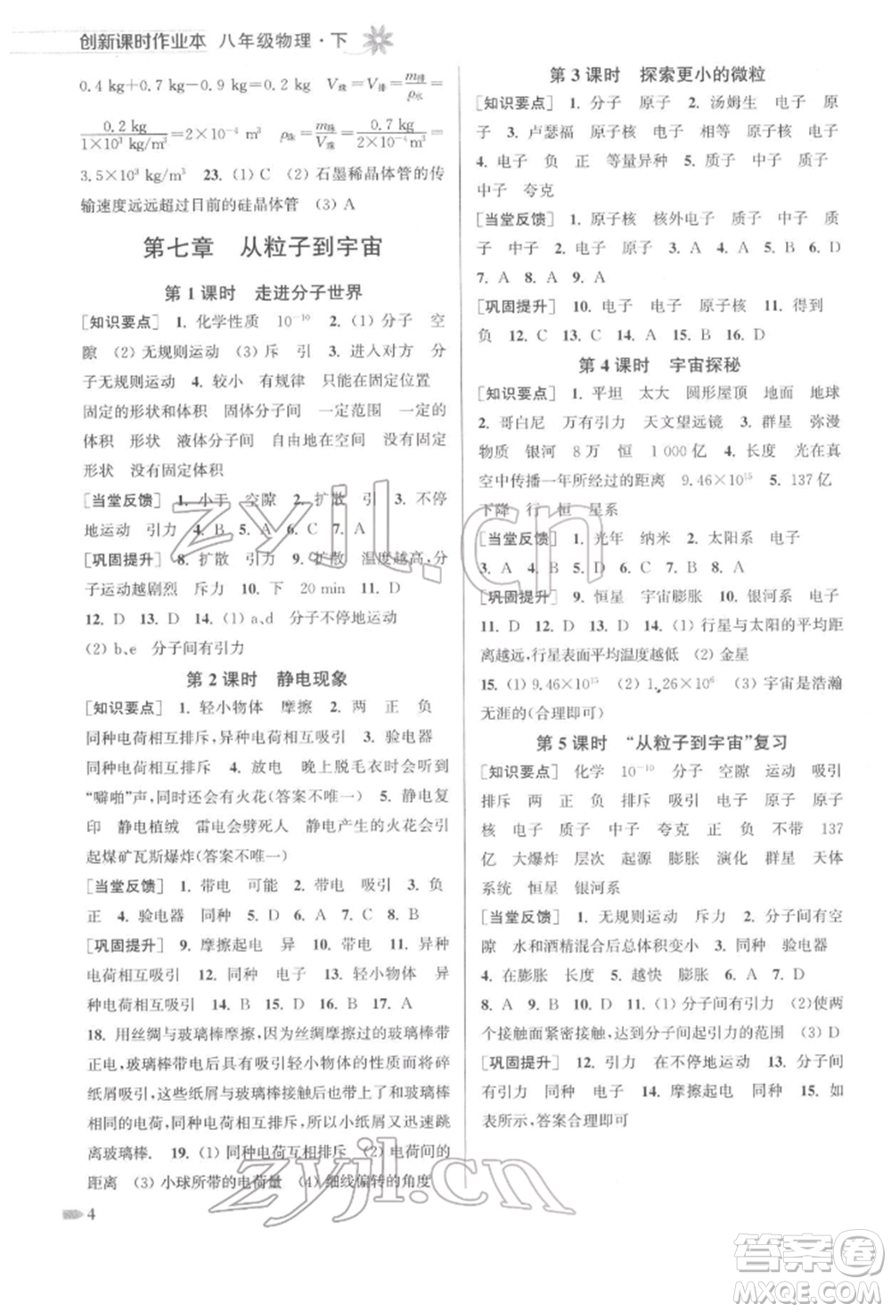 江蘇鳳凰美術(shù)出版社2022創(chuàng)新課時作業(yè)本八年級物理下冊江蘇版參考答案