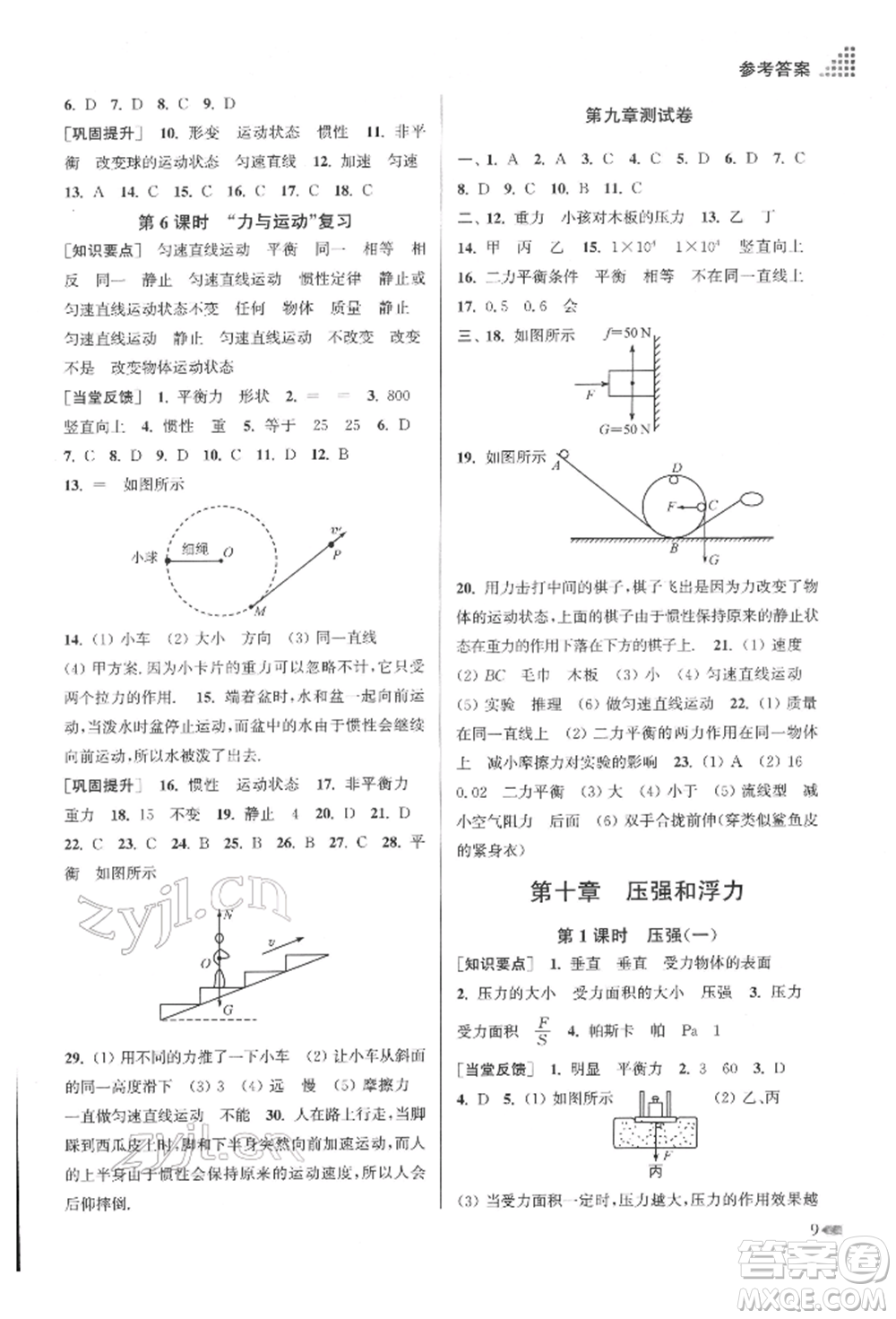 江蘇鳳凰美術(shù)出版社2022創(chuàng)新課時作業(yè)本八年級物理下冊江蘇版參考答案
