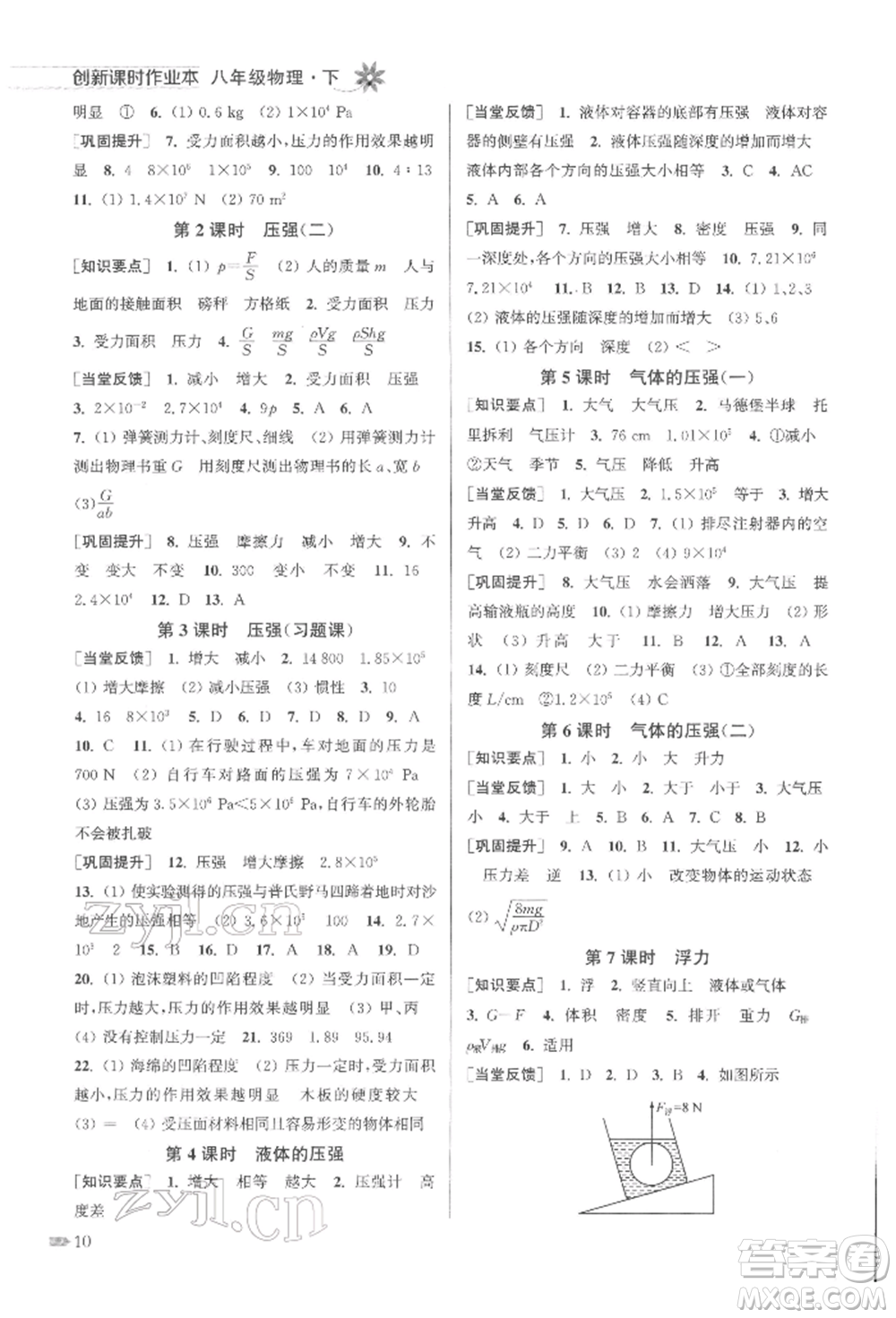 江蘇鳳凰美術(shù)出版社2022創(chuàng)新課時作業(yè)本八年級物理下冊江蘇版參考答案