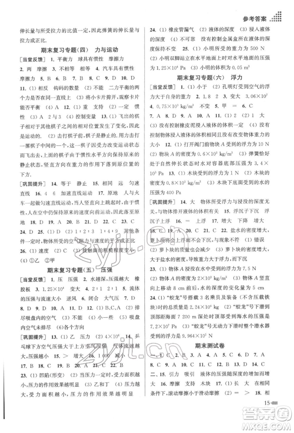 江蘇鳳凰美術(shù)出版社2022創(chuàng)新課時作業(yè)本八年級物理下冊江蘇版參考答案