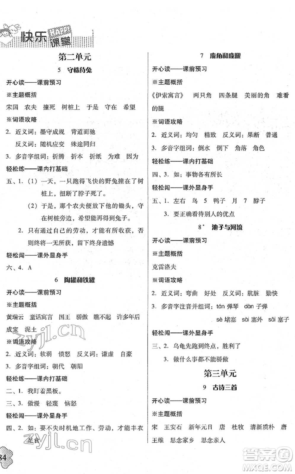 廣東人民出版社2022快樂(lè)課堂三年級(jí)語(yǔ)文下冊(cè)統(tǒng)編版答案