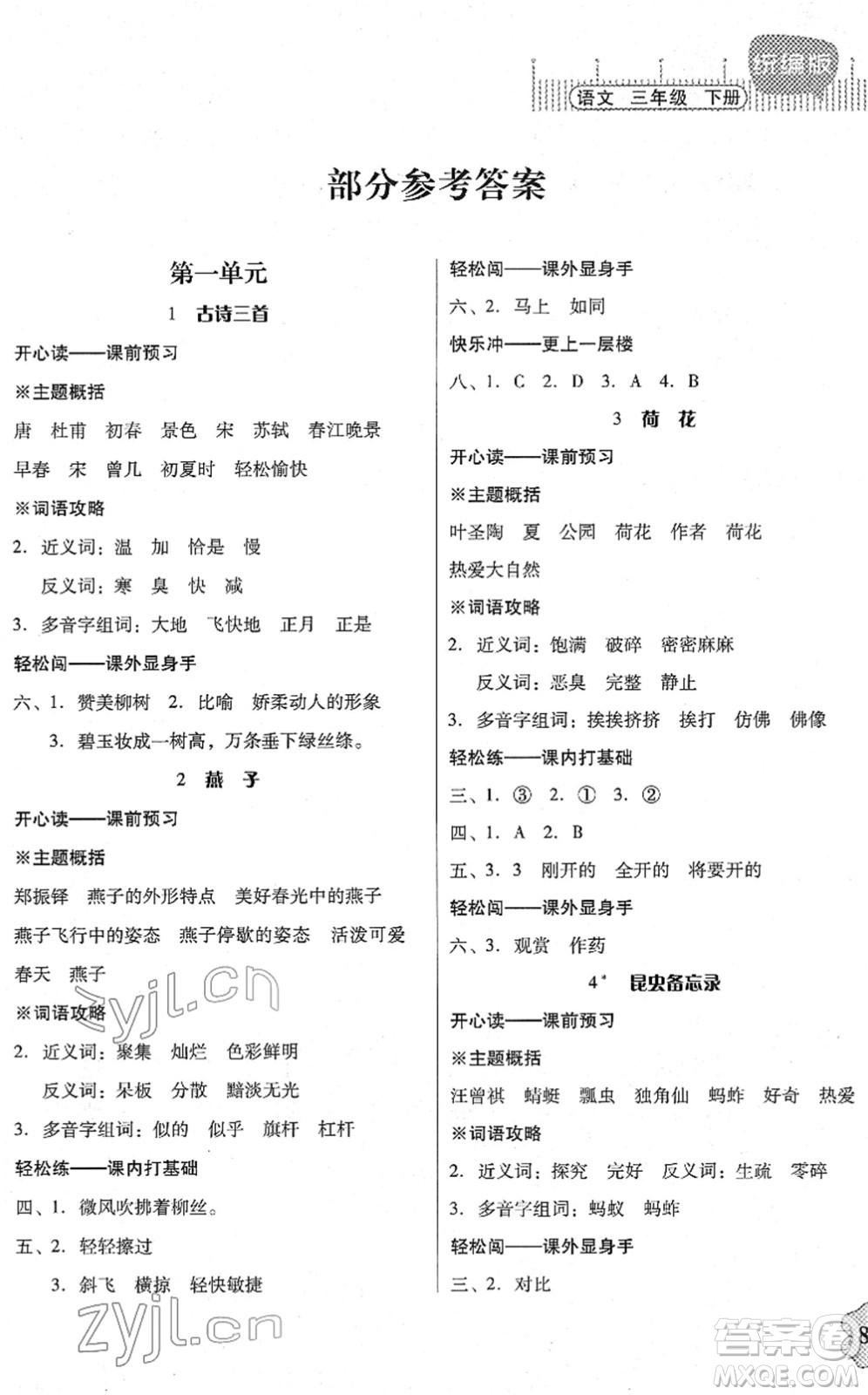 廣東人民出版社2022快樂(lè)課堂三年級(jí)語(yǔ)文下冊(cè)統(tǒng)編版答案
