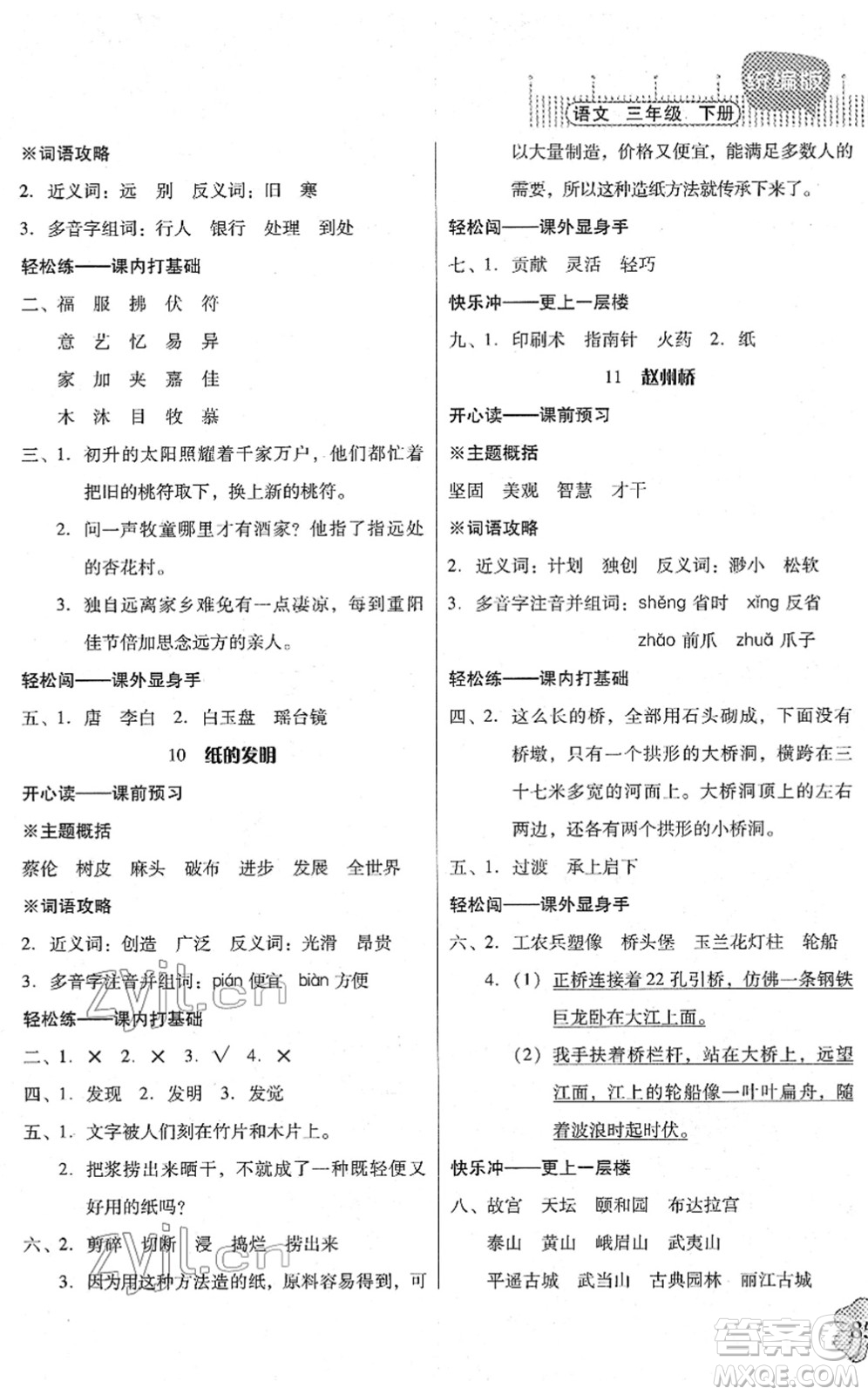 廣東人民出版社2022快樂(lè)課堂三年級(jí)語(yǔ)文下冊(cè)統(tǒng)編版答案