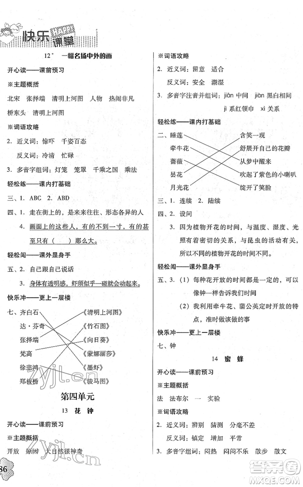 廣東人民出版社2022快樂(lè)課堂三年級(jí)語(yǔ)文下冊(cè)統(tǒng)編版答案