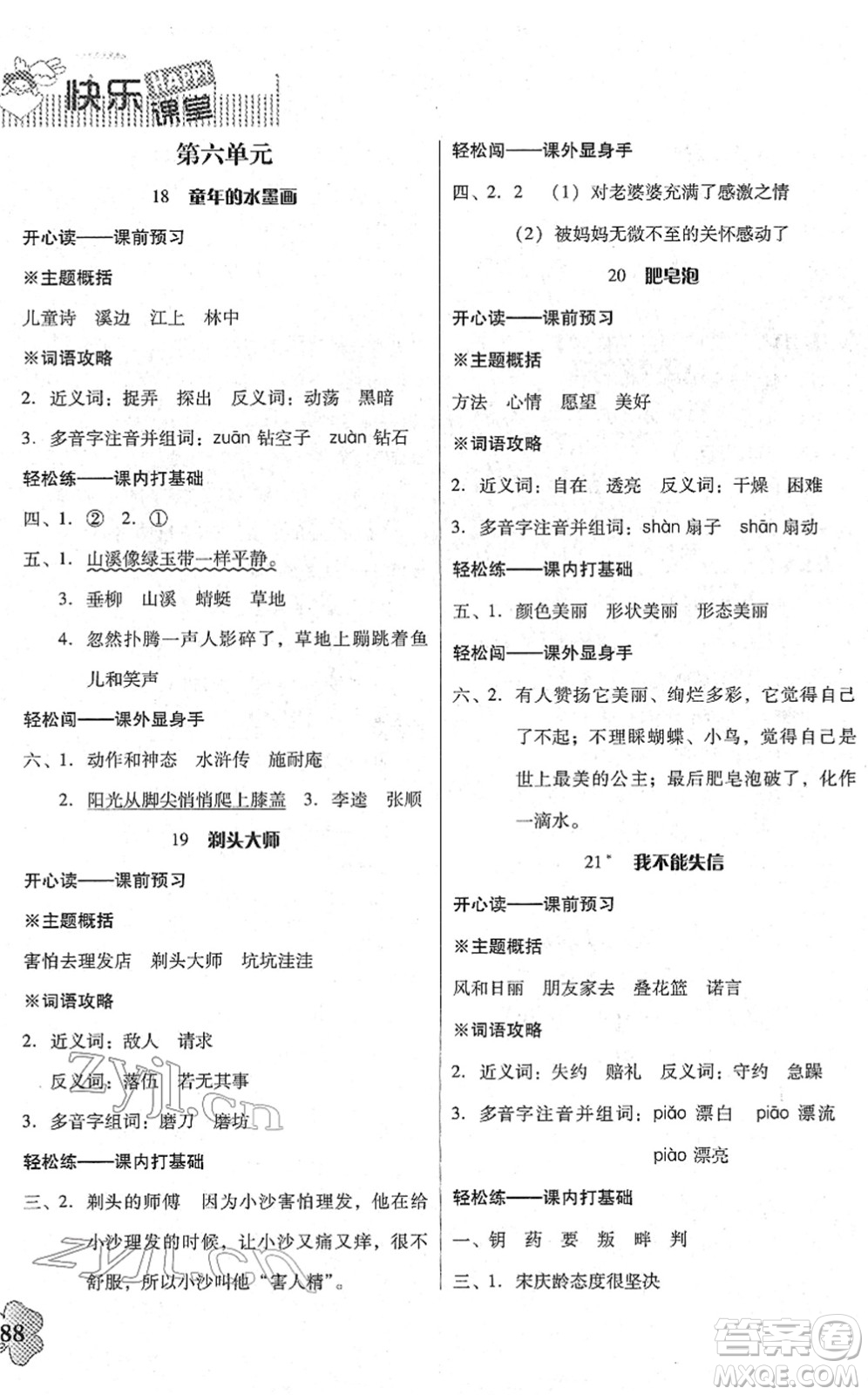 廣東人民出版社2022快樂(lè)課堂三年級(jí)語(yǔ)文下冊(cè)統(tǒng)編版答案