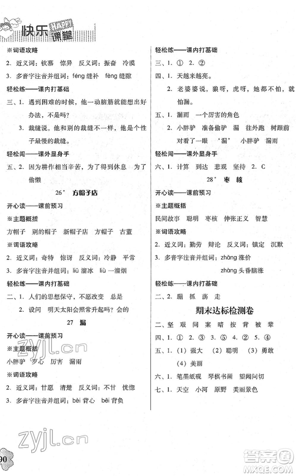 廣東人民出版社2022快樂(lè)課堂三年級(jí)語(yǔ)文下冊(cè)統(tǒng)編版答案