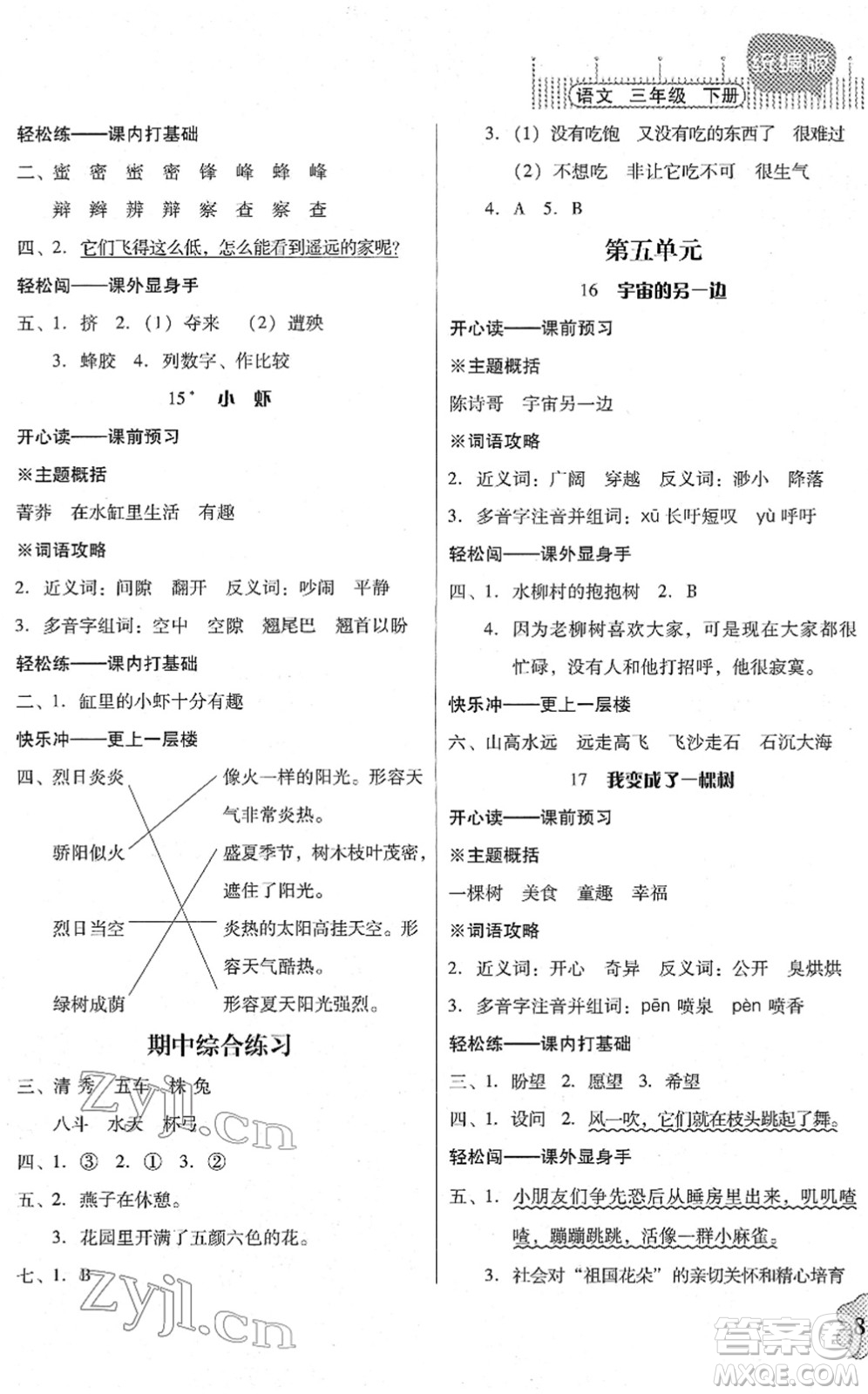 廣東人民出版社2022快樂(lè)課堂三年級(jí)語(yǔ)文下冊(cè)統(tǒng)編版答案