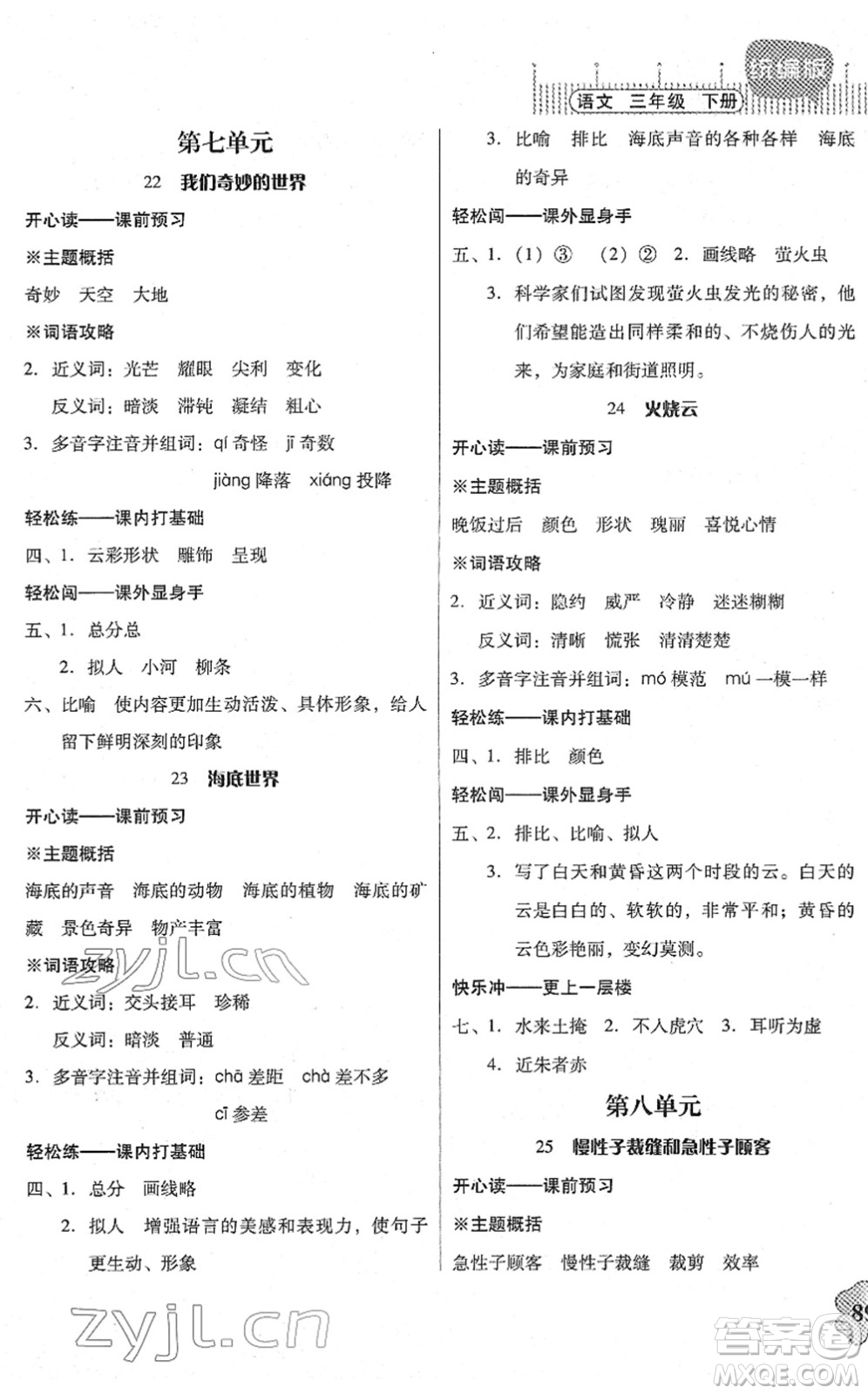 廣東人民出版社2022快樂(lè)課堂三年級(jí)語(yǔ)文下冊(cè)統(tǒng)編版答案