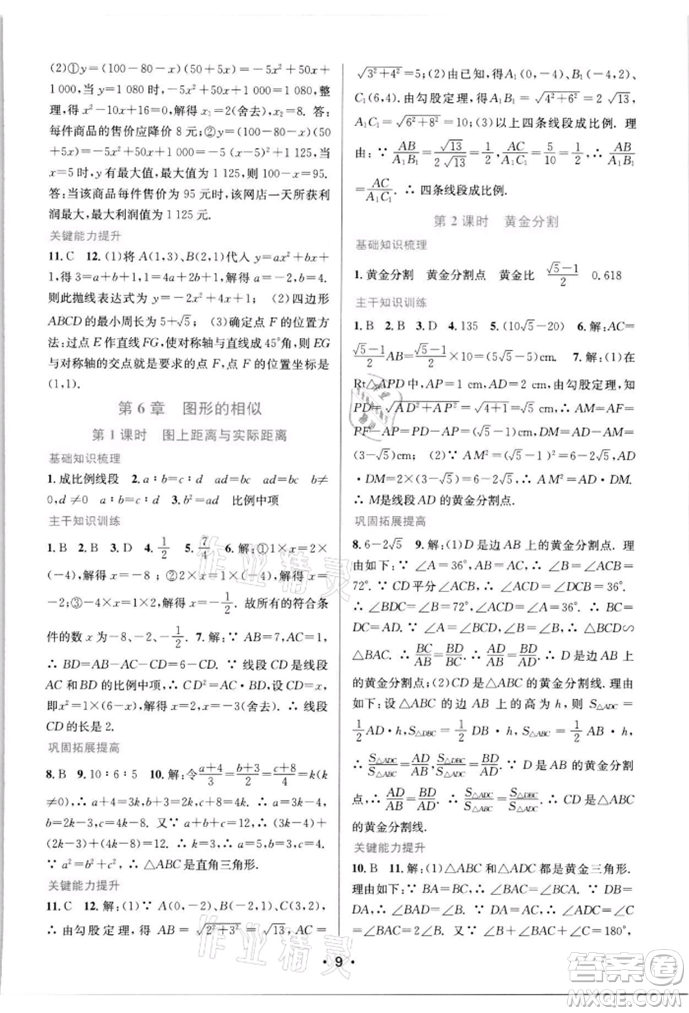 江蘇鳳凰美術(shù)出版社2022創(chuàng)新課時作業(yè)本九年級數(shù)學下冊蘇科版蘇州專版參考答案