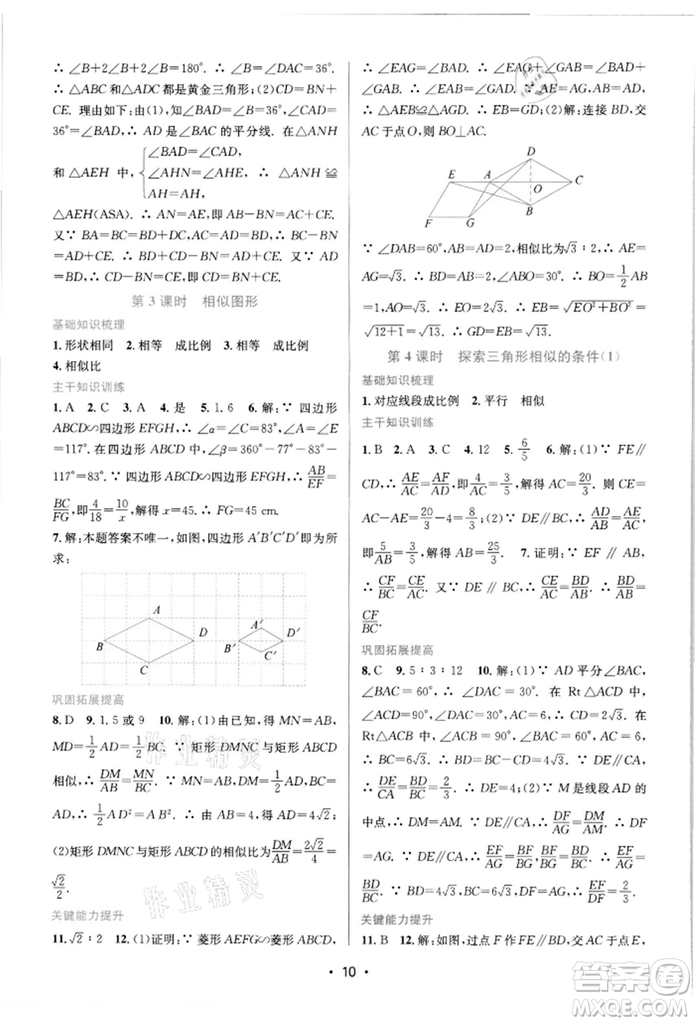 江蘇鳳凰美術(shù)出版社2022創(chuàng)新課時作業(yè)本九年級數(shù)學下冊蘇科版蘇州專版參考答案
